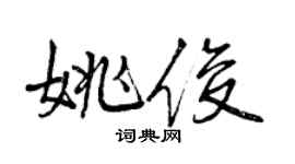 曾慶福姚俊行書個性簽名怎么寫