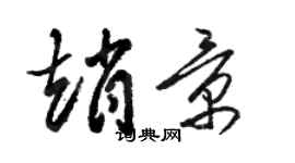 駱恆光趙景草書個性簽名怎么寫