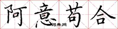 丁謙阿意苟合楷書怎么寫