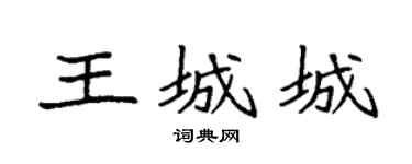 袁強王城城楷書個性簽名怎么寫