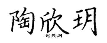 丁謙陶欣玥楷書個性簽名怎么寫