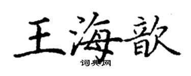 丁謙王海歆楷書個性簽名怎么寫