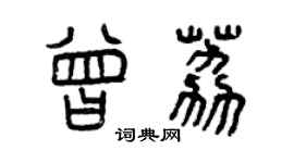 曾慶福曾荔篆書個性簽名怎么寫