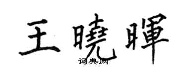 何伯昌王曉暉楷書個性簽名怎么寫