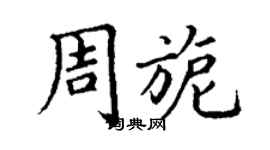 丁謙周旎楷書個性簽名怎么寫