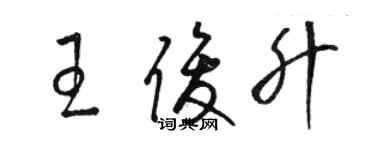 駱恆光王俊升草書個性簽名怎么寫