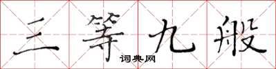 黃華生三等九般楷書怎么寫