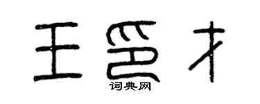 曾慶福王印才篆書個性簽名怎么寫