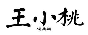 翁闓運王小桃楷書個性簽名怎么寫