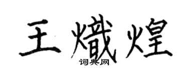 何伯昌王熾煌楷書個性簽名怎么寫