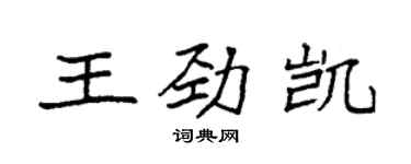 袁強王勁凱楷書個性簽名怎么寫