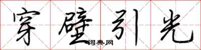 荊霄鵬穿壁引光行書怎么寫
