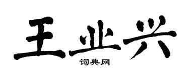 翁闓運王業興楷書個性簽名怎么寫