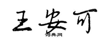 曾慶福王安可行書個性簽名怎么寫