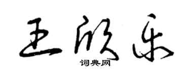 曾慶福王欣樂草書個性簽名怎么寫