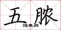 荊霄鵬五膿楷書怎么寫