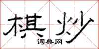 曾慶福棋炒隸書怎么寫