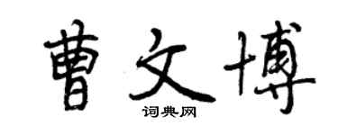 曾慶福曹文博行書個性簽名怎么寫