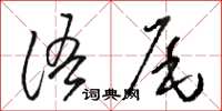 駱恆光語尾草書怎么寫