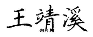 丁謙王靖溪楷書個性簽名怎么寫