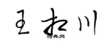 駱恆光王相川草書個性簽名怎么寫