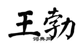 翁闓運王勃楷書個性簽名怎么寫