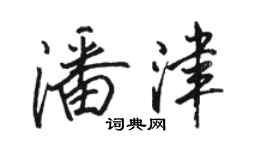 駱恆光潘津行書個性簽名怎么寫