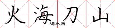 荊霄鵬火海刀山楷書怎么寫