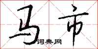 錢沛雲馬市行書怎么寫