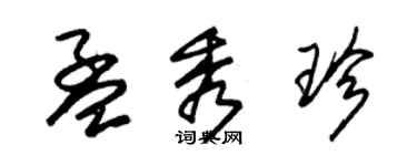 朱錫榮孟秀珍草書個性簽名怎么寫