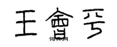 曾慶福王會平篆書個性簽名怎么寫