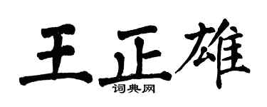 翁闓運王正雄楷書個性簽名怎么寫