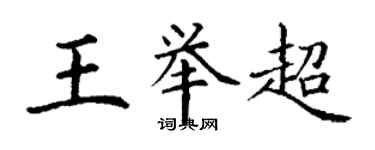 丁謙王舉超楷書個性簽名怎么寫