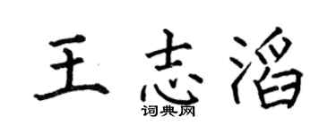 何伯昌王志滔楷書個性簽名怎么寫