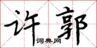 周炳元許郭楷書怎么寫