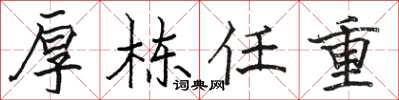 駱恆光厚棟任重楷書怎么寫