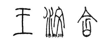 陳墨王汶含篆書個性簽名怎么寫