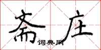 侯登峰齋莊楷書怎么寫