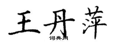 丁謙王丹萍楷書個性簽名怎么寫