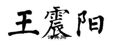 翁闓運王震陽楷書個性簽名怎么寫