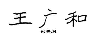 袁強王廣和楷書個性簽名怎么寫