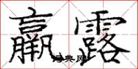 龐中華羸露楷書怎么寫