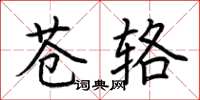 荊霄鵬蒼輅楷書怎么寫