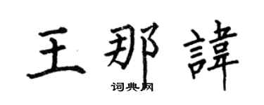 何伯昌王那諱楷書個性簽名怎么寫