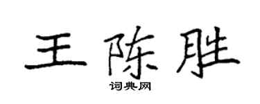 袁強王陳勝楷書個性簽名怎么寫