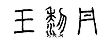 曾慶福王黎丹篆書個性簽名怎么寫