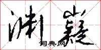 淵清玉絜的意思_淵清玉絜的解釋_國語詞典