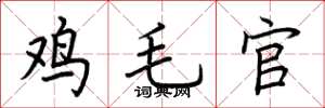 荊霄鵬雞毛官楷書怎么寫