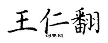 丁謙王仁翻楷書個性簽名怎么寫