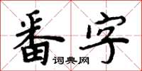 周炳元番字楷書怎么寫